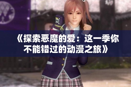 《探索恶魔的爱：这一季你不能错过的动漫之旅》