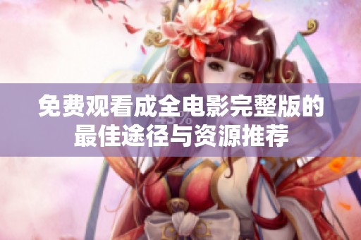免费观看成全电影完整版的最佳途径与资源推荐