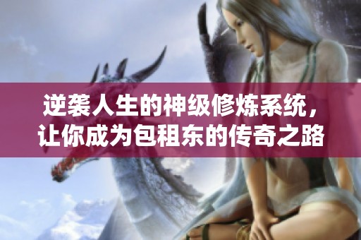 逆袭人生的神级修炼系统，让你成为包租东的传奇之路
