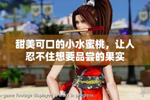 甜美可口的小水蜜桃，让人忍不住想要品尝的果实
