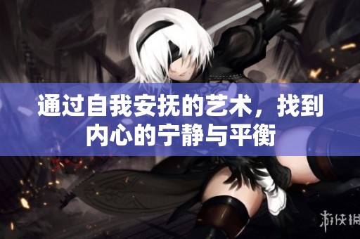 通过自我安抚的艺术，找到内心的宁静与平衡