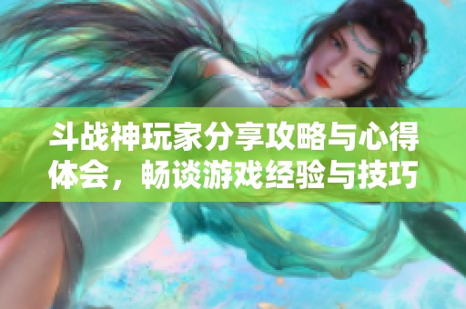 斗战神玩家分享攻略与心得体会，畅谈游戏经验与技巧