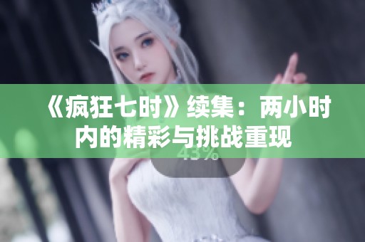 《疯狂七时》续集：两小时内的精彩与挑战重现