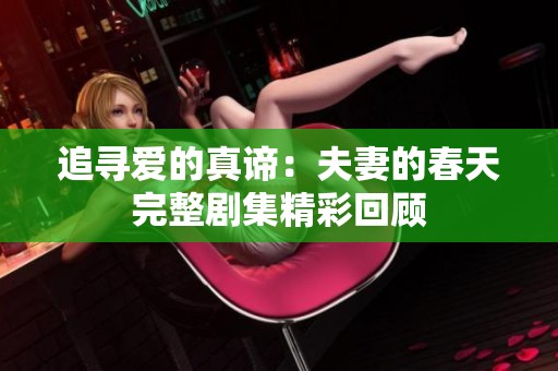追寻爱的真谛：夫妻的春天完整剧集精彩回顾