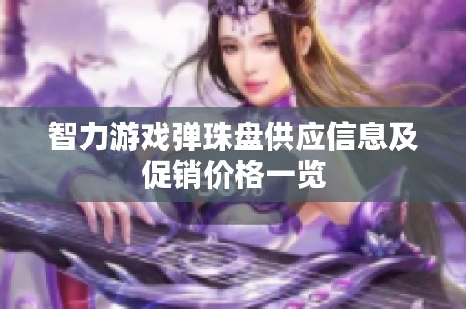 智力游戏弹珠盘供应信息及促销价格一览