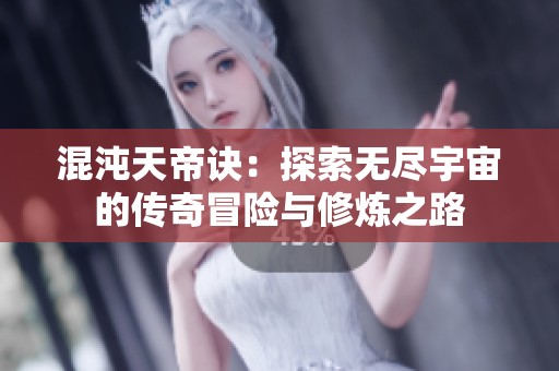 混沌天帝诀：探索无尽宇宙的传奇冒险与修炼之路