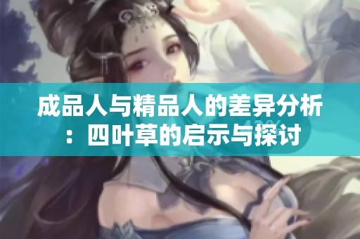 成品人与精品人的差异分析：四叶草的启示与探讨
