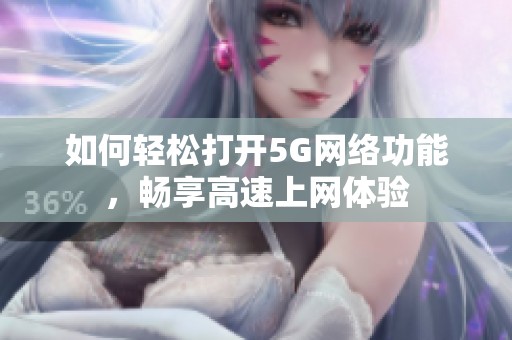 如何轻松打开5G网络功能，畅享高速上网体验