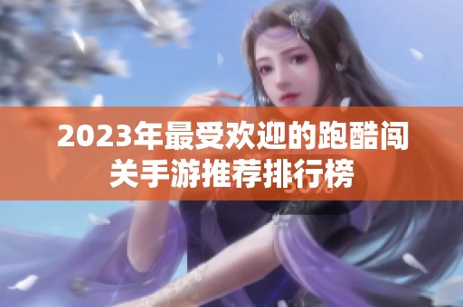 2023年最受欢迎的跑酷闯关手游推荐排行榜