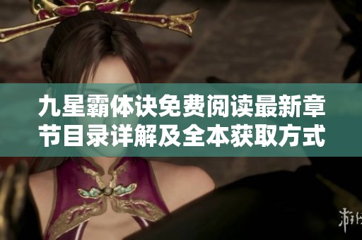 九星霸体诀免费阅读最新章节目录详解及全本获取方式