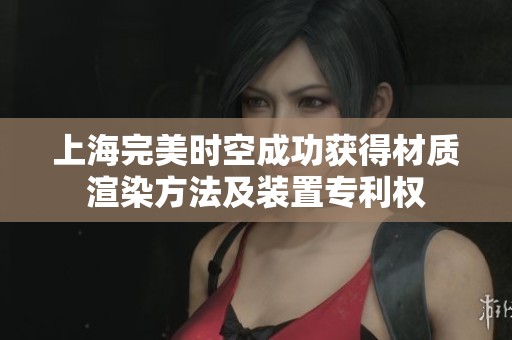上海完美时空成功获得材质渲染方法及装置专利权