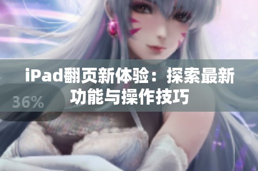 iPad翻页新体验：探索最新功能与操作技巧