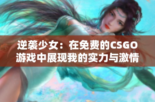 逆袭少女：在免费的CSGO游戏中展现我的实力与激情
