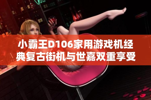 小霸王D106家用游戏机经典复古街机与世嘉双重享受