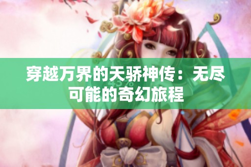 穿越万界的天骄神传：无尽可能的奇幻旅程