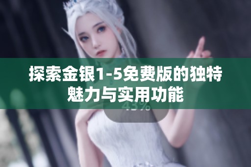 探索金银1-5免费版的独特魅力与实用功能
