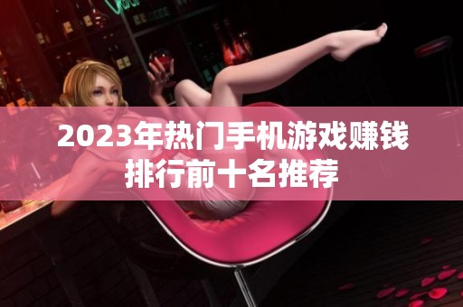 2023年热门手机游戏赚钱排行前十名推荐