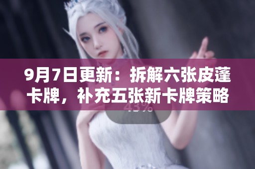 9月7日更新：拆解六张皮蓬卡牌，补充五张新卡牌策略分享