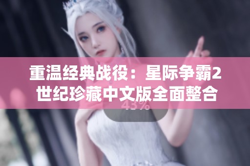 重温经典战役：星际争霸2 世纪珍藏中文版全面整合发布