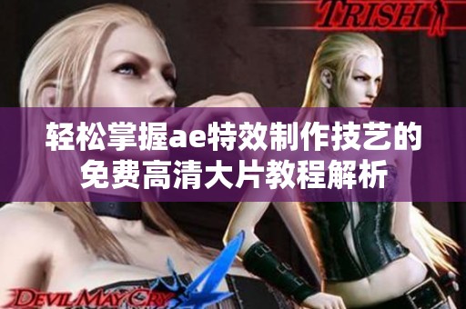 轻松掌握ae特效制作技艺的免费高清大片教程解析