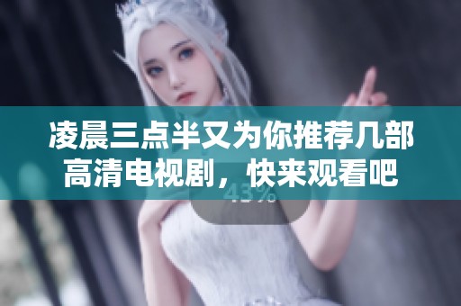 凌晨三点半又为你推荐几部高清电视剧，快来观看吧