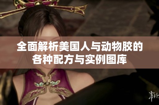 全面解析美国人与动物胶的各种配方与实例图库