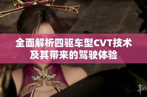 全面解析四驱车型CVT技术及其带来的驾驶体验