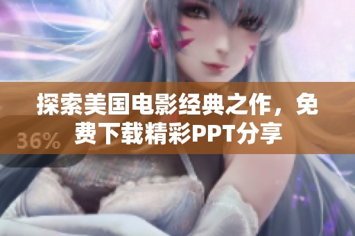 探索美国电影经典之作，免费下载精彩PPT分享