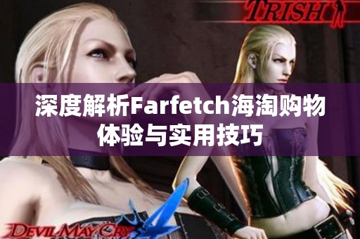 深度解析Farfetch海淘购物体验与实用技巧