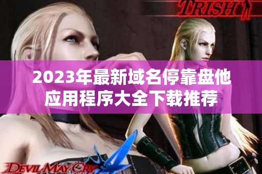 2023年最新域名停靠盘他应用程序大全下载推荐