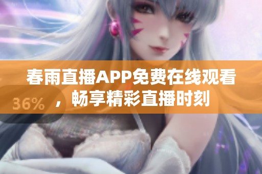 春雨直播APP免费在线观看，畅享精彩直播时刻