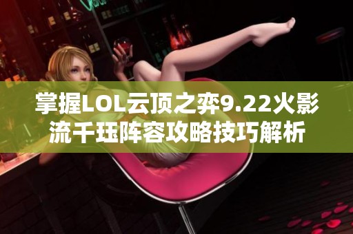 掌握LOL云顶之弈9.22火影流千珏阵容攻略技巧解析