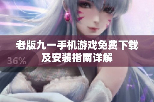 老版九一手机游戏免费下载及安装指南详解