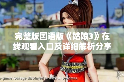 完整版国语版《姑娘3》在线观看入口及详细解析分享