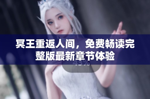 冥王重返人间，免费畅读完整版最新章节体验