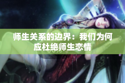 师生关系的边界：我们为何应杜绝师生恋情