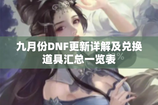 九月份DNF更新详解及兑换道具汇总一览表
