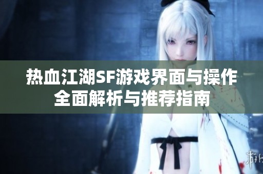 热血江湖SF游戏界面与操作全面解析与推荐指南