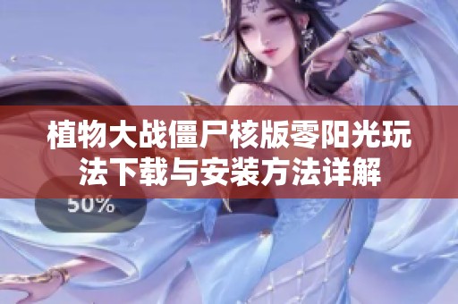 植物大战僵尸核版零阳光玩法下载与安装方法详解