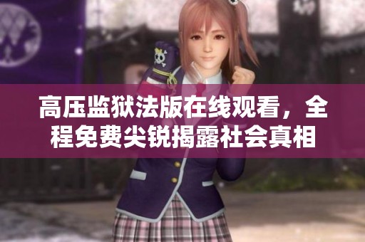 高压监狱法版在线观看，全程免费尖锐揭露社会真相