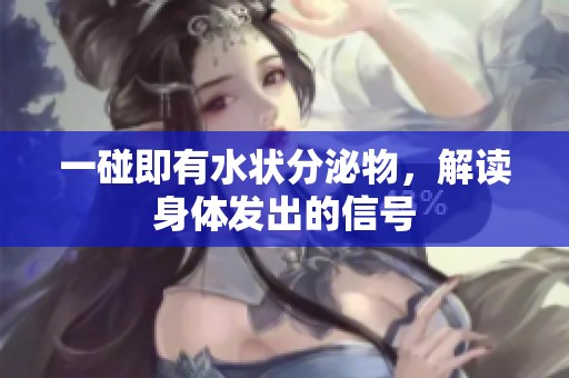 一碰即有水状分泌物，解读身体发出的信号