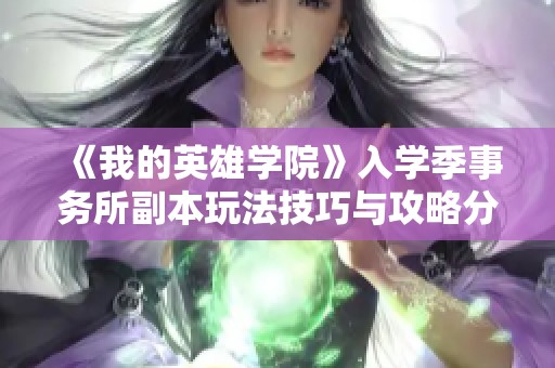 《我的英雄学院》入学季事务所副本玩法技巧与攻略分享