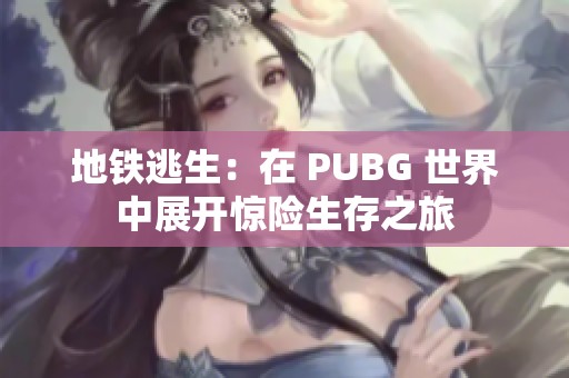 地铁逃生：在 PUBG 世界中展开惊险生存之旅