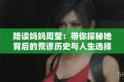 陪读妈妈周莹：带你探秘她背后的荒谬历史与人生选择