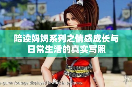 陪读妈妈系列之情感成长与日常生活的真实写照