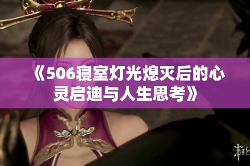 《506寝室灯光熄灭后的心灵启迪与人生思考》