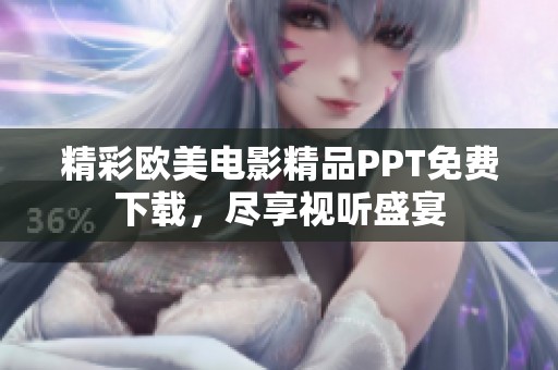 精彩欧美电影精品PPT免费下载，尽享视听盛宴