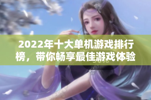2022年十大单机游戏排行榜，带你畅享最佳游戏体验