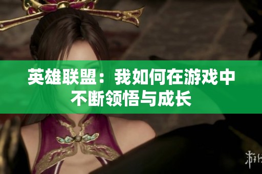 英雄联盟：我如何在游戏中不断领悟与成长