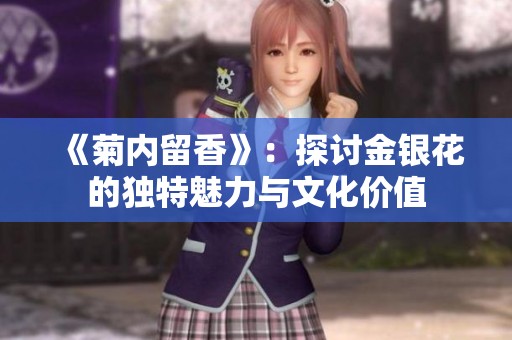 《菊内留香》：探讨金银花的独特魅力与文化价值